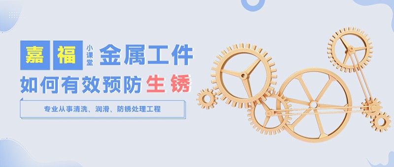 【豪门国际小课堂】金属工件雨季防锈小技巧