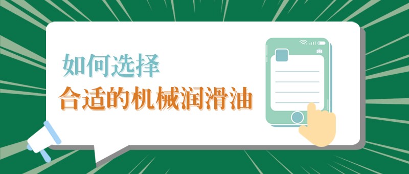 【豪门国际小课堂】怎样选择合适的机械润滑油，提高工作效率？