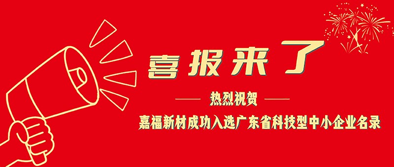 喜报！豪门国际新材成功入选广东省科技型中小企业名单